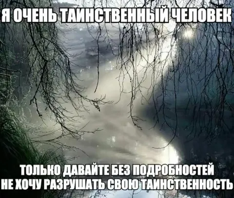 Очень таинственный человек
