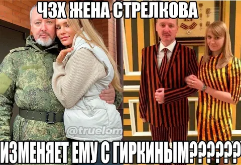 Жена Стрелкова изменяет с Гиркиным