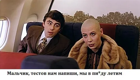 Мальчик, тестов нам напиши