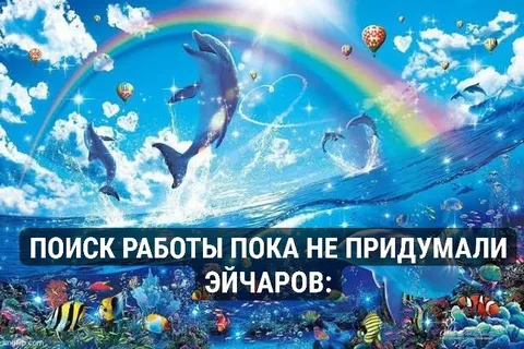 Поиск работы для эйчаров