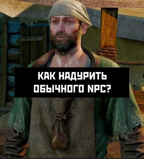Как надъюрить обычного NPC?