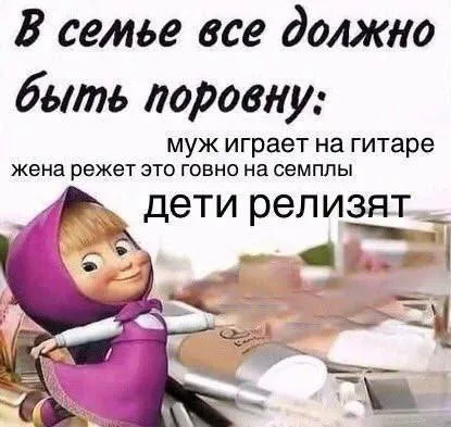 В семье всё поровну