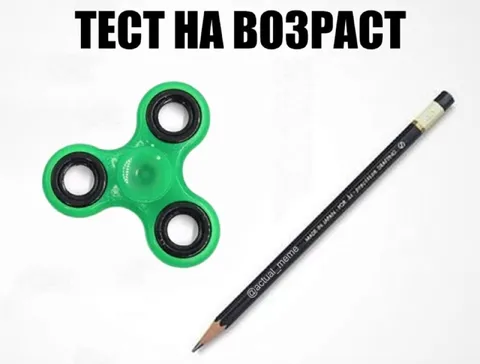 Тест на возраст с фиджетом