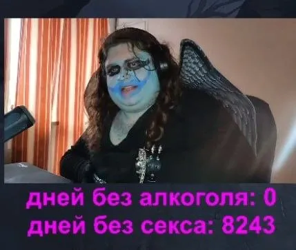 Дней без алкоголя и секса