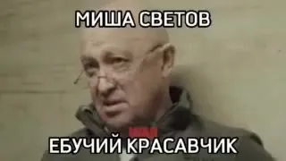 Миша Светов — буйный красавчик