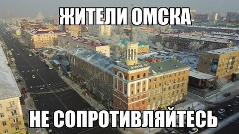 Жители Омска не сопротивляйтесь