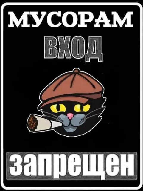Мусорам вход запрещен