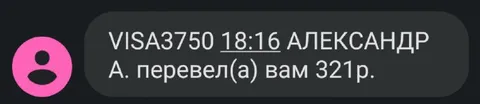Александр перевёл 321 рубль