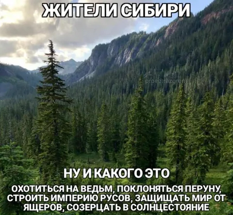 Жители Сибири и древние мечты