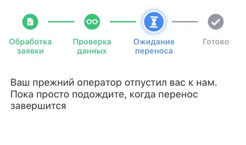 Оператор отпустил, но перенос ждёт