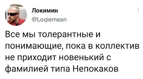 Толерантность до Непокакова