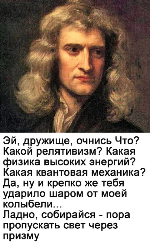 Ньютон объясняет физику после удара