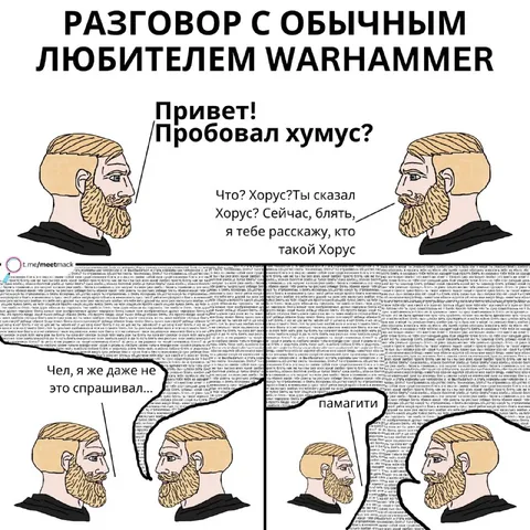 Разговор с любителем Warhammer