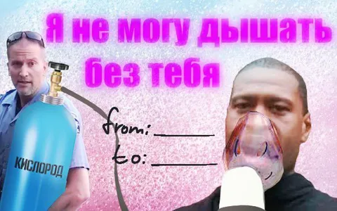 Я не могу дышать без тебя