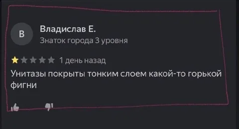 Горькая фигня на унитазах