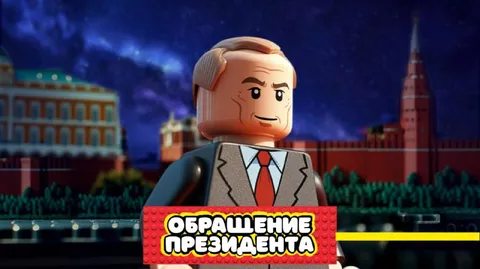 Обращение президента в стиле LEGO