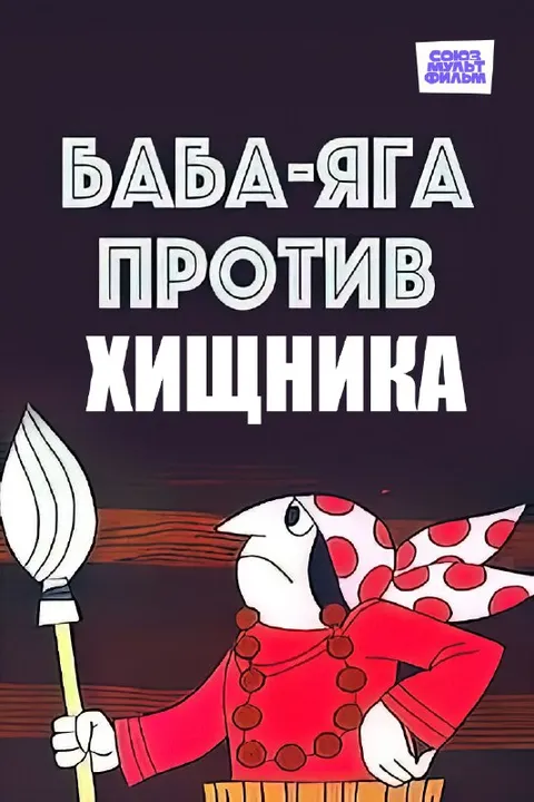 Баба-яга против хищника
