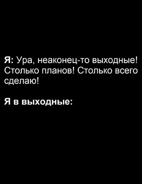 Планы на выходные