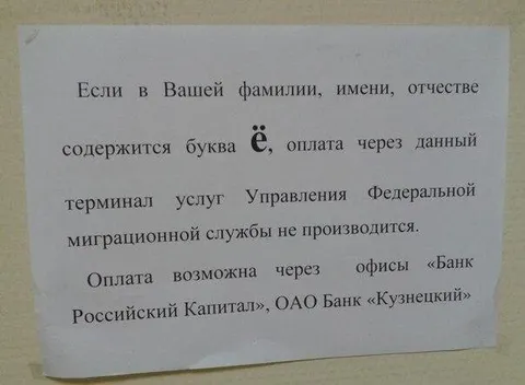 Оплата невозможна из-за буквы ё