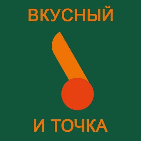 Вкусный и точка