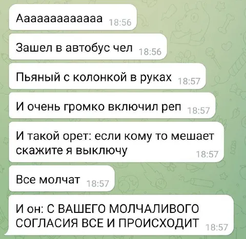 Молчаливое согласие в автобусе