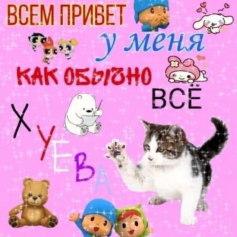 У меня как обычно всё хуева