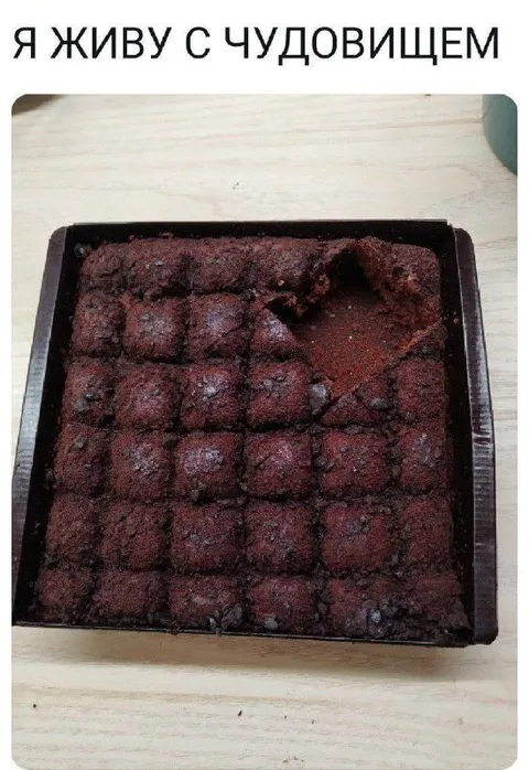 Я живу с чудовищем