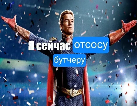 Я сейчас отсосу Бутчеру