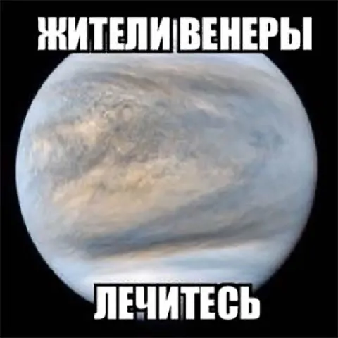 Жители Венеры лечитесь