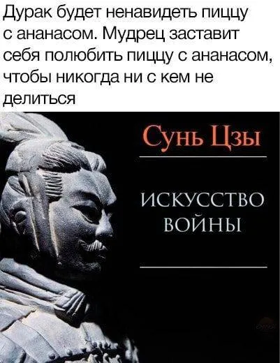 Сунь Цзы и пицца с ананасом