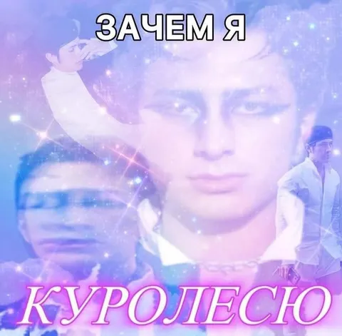 Зачем я куролесю