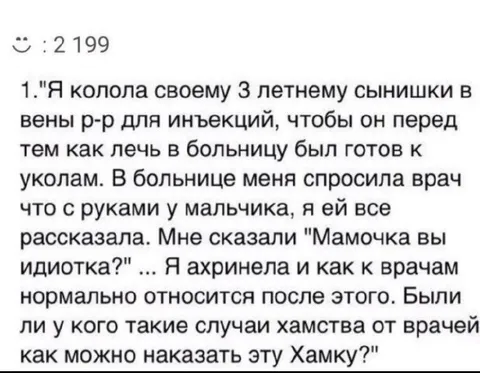 Мамочка, вы идиотка?