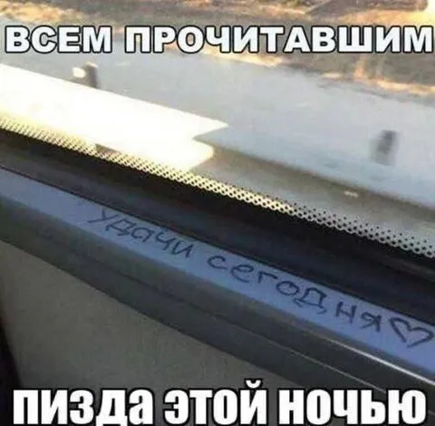 Удачи этой ночью
