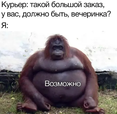 Курьер и большая вечеринка