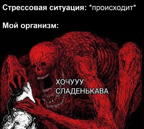 Организм хочет сладенькава