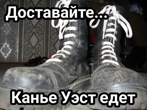 Канье Уэст едет