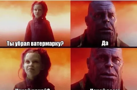 Убрал ватермарку — новый мем