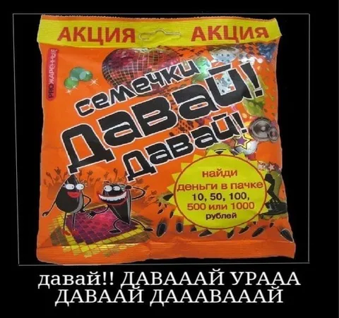 Давай, деньги в пачке