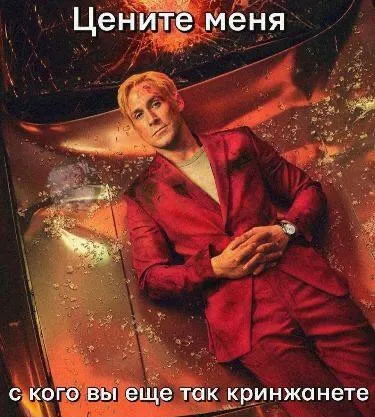 Цените меня за кринж