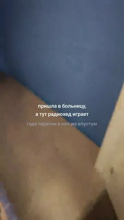 Пришла в больницу, а тут радиоход