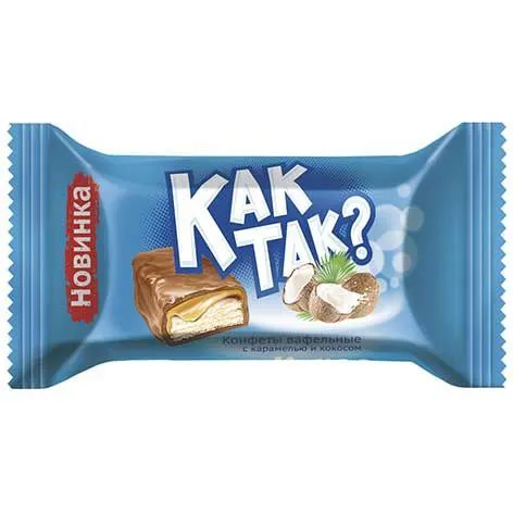 Конфеты «Как так?»