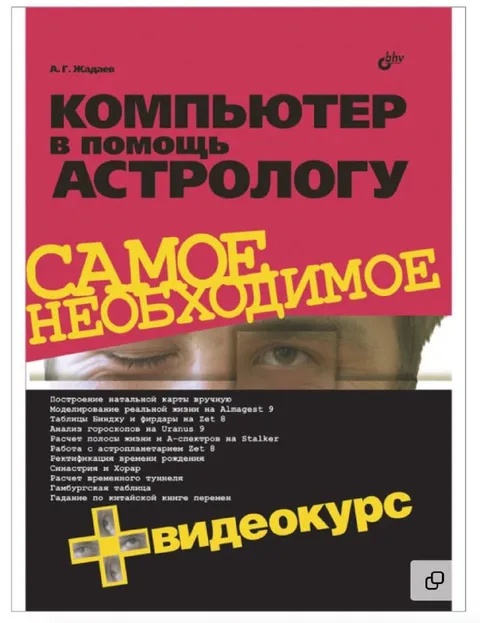 Компьютер в помощь астрологу