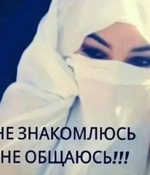 Не знакомлюсь, не общаюсь