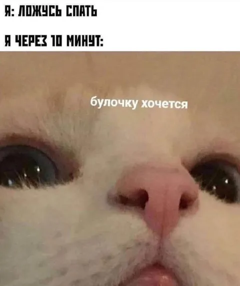 Ночью захотелось булочку