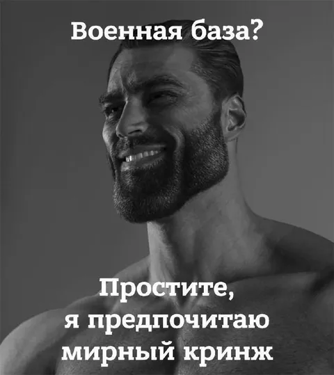 Мирный кринж вместо военной базы