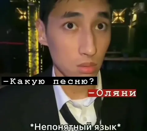 Какую песню? Оляни
