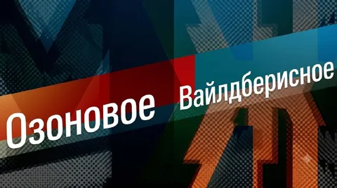 Озоновое Вайлдберисное противостояние