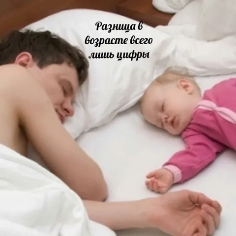 Разница в возрасте — лишь цифры