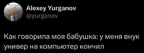 Внук окончил универ на компьютер
