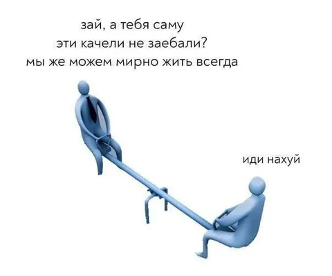Качели и мирная жизнь